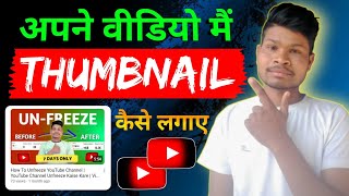 Thumbnail Kaise Lagaen  Thumbnail Kaise Lagaye  YouTube Par Thumbnail Kaise Lagaen [upl. by Amikahs]