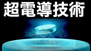 【衝撃】世界初の快挙「室温超電導」がとんでもなくヤバい… [upl. by Maison936]