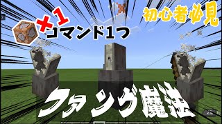 switch対応コマブロ1つのファング魔法の作り方！！コマンド初心者必見マイクラ・まいくら・マインクラフト・minecraft [upl. by Okikuy]