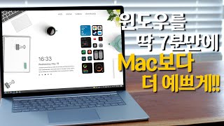 윈도우 화면을 맥북보다 더 깔끔하게 바꾸는 방법 feat 서피스 랩탑4 [upl. by Halac]