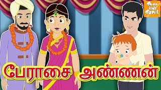 பேராசை அண்ணன்  Bedtime Stories for Kids l Fairy Tales l Tamil Stories l Toonkids Tamil [upl. by Terrena]