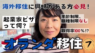 海外移住したい方必見！第1段！起業家ビザ、オランダ移住についての概要 [upl. by Knutson]