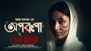 Aporupa  Apurba  Mehazabien Chowdhury  Sanjoy Somadder  Bangla Full Telefilm 2020 [upl. by Ahseinaj]