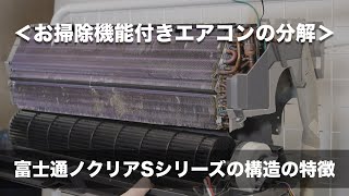 ＜お掃除機能付きエアコンの分解洗浄＞富士通ノクリアSシリーズの構造の特徴 [upl. by Mozelle]