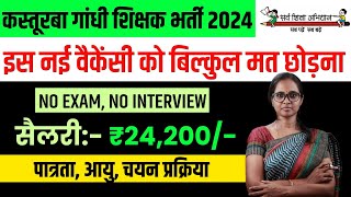 KGBV RECRUITMENT 2024  LAST DATE  25 AUGUST 2024  KASTURBA GANDHI VACANCY 2024  MITHUN SINGH [upl. by Anibas]