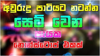 Best Sinhala Dj  Nonstop  Sinhala New Songs Nonstop 2021  Best Party Mix Live  Sinhala Nonstop [upl. by Eissert515]