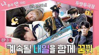 TO DO X TXT  SPINOFF quotWe Live Together by TXTquot EP3 [upl. by Tound441]