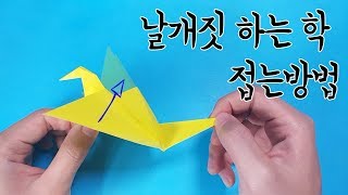 날개짓 하는 학 접는방법종이접기 Origami Flapping bird [upl. by Goth]