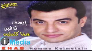 Ehab Tawfik  Homma Kelmetein  إيهاب توفيق  هما كلمتين [upl. by Htebasile]