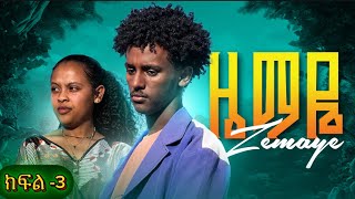 ዜማዬ ክፍል3 Zemaye part3 New Ethiopian series movie 2025 [upl. by Violette]