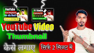 YouTube Video par Thumbnail kaise lagaye  How to Add YouTube video Thumbnail [upl. by Urbani13]