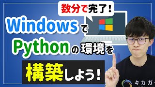 【数分で完了！】WindowsにPythonの環境を構築しよう！ [upl. by Suiradal529]