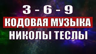 Открыли музыкальный код Николы Теслы 369 СЕКРЕТ [upl. by Ajile]