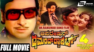 Operation Diamond Racket  ಆಪರೇಷನ್ ಡೈಮಂಡ್ ರಾಕೆಟ್ Kannada Full Movie  Dr Rajkumar  Padmapriya [upl. by Eenar]