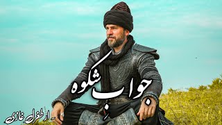 Jawab e Shikwa by Allama Iqbal  Urdu Subtitles  Zia Mohyyeddin  جوابِ شکوہ  Dirilis Ertugrul [upl. by Adnoyek]