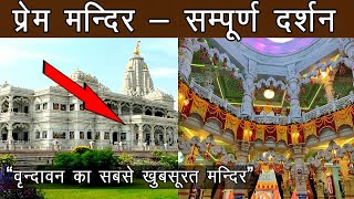 प्रेम मंदिर वृन्दावन धाम 13 मिनट में सम्पूर्ण दर्शन  Prem mandir full documentary  Vrindavan P15 [upl. by Ahens]