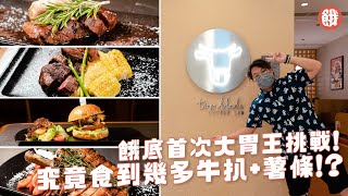 沙田美食｜餓底挑戰大胃王！Flat Iron牛扒任食薯條豬扒漢堡甜品 成個Menu食到幾多？ 餓底TV 香港美食 [upl. by Adnilab]