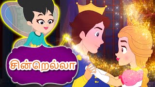 சின்றெல்லா Cinderella Story In Tamil  Fairy Tales In Tamil  Tamil Story For Children [upl. by Elenahc143]