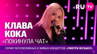 Клава Кока — Покинула чат [upl. by Akimahc372]