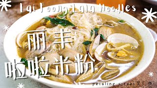 Lai Foong Lala Noodles Kuala Lumpur 吉隆坡丽丰茶室啦啦米粉 [upl. by Rosabella]