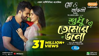 Sudhu Tomaar Jonno  শুধু তোমার জন্য  Full Natok  Musfiq R Farhan  Keya Payel  New Natok 2024 [upl. by Lebatsirhc1]