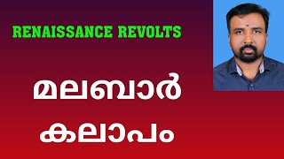 Malabar Rebellion  മലബാർ കലാപം  Renaissance Revolts [upl. by Georgianna]