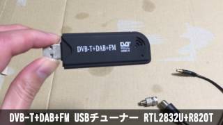 DVBTDABFM USBチューナー RTL2832UR820T RTLSDR [upl. by Iharas]