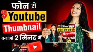 Youtube Thumbnail Kaise Banaye  Thumbnail Kaise Banaen  How To Make Thumbnail For Youtube [upl. by Carrnan]