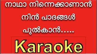 Nadha Ninne Kanan ❤️‍ KARAOKE with Lyrics BGM ⏱❤️‍ നാഥാ നിന്നെ  Naadha Ninne kaanan Song Lyric [upl. by Aerdno873]