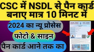 CSC Me NSDL Se Pan Card Kaise Banaye Photo amp Sing Wala 2024 New Process pan nsdl2024 [upl. by Effie603]