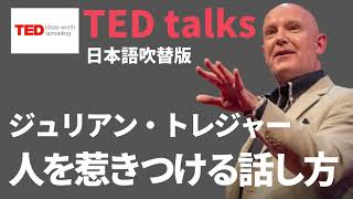 【日本語で聴くTED talks】ジュリアン・トレジャー「人を惹きつける話し方」 [upl. by Alguire151]