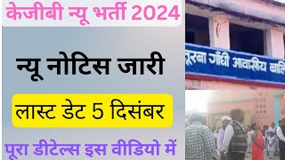 Bihar KGBV vacancy 2024 न्यू भर्ती [upl. by Ydnyl]