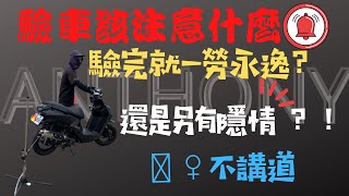 改裝排氣管不用怕，直接帶你破解其中不成文規定。環保局驗車 Anthony安東尼 [upl. by Riker]