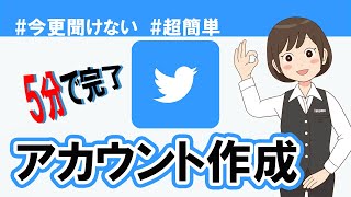 【初心者向け】これから始めるTwitter！アカウントの作り方と使い方 [upl. by Aivatan690]