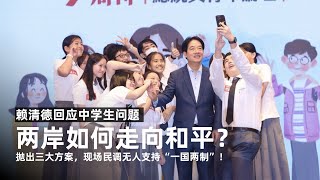 赖清德回应台中学生提问，两岸如何不战争？赖提三大方案，现场学生无人支持“一国两制”！ [upl. by Tennos]