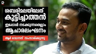 ശബരിമലയിലേത് കുട്ടിച്ചാത്തൻ  R RAMANAND DOOL TALK ON SABARIMALA [upl. by Elena]