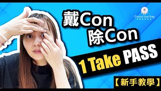 【新手教學】1分鐘上手！戴Con除Con正確方法與技巧 ｜ Contact Lens Easy [upl. by Euqinotna]