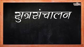 Sutrasanchalan सूत्रसंचालन [upl. by Gayleen]