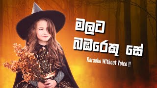 Malata Bambareku Se Karaoke Without Voice  මලට බඹරෙකු සේ  KaraokeLK  Clarence Wijewardena [upl. by Nebur]