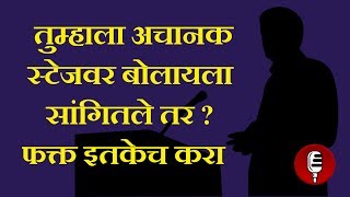 Stage daring  Bhashan kase karawe  Public speaking tricks  Vaktrutv kala  Marathi [upl. by Mukund]