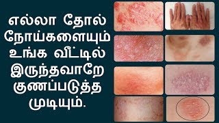 எல்லா தோல் நோய்களுக்கும் இதுதான் தீர்வு  home remedies for skin diseases in tamil [upl. by Selassie]