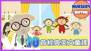 10首兒童經典英文兒歌！Five little Monkeys｜Animal Song｜English Songs for Children｜nursery｜rhyme｜兒歌｜童謠｜Kids Song [upl. by Areval222]