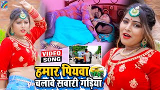 VIDEO Hamar Piyawa Chalawe Sawari Gadiya Antra Singh Priyanka  Bhojpuri Song 2021 [upl. by Claretta]