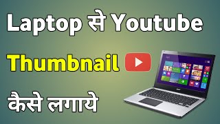 Laptop Se Youtube Thumbnail Kaise Lagaye  Thumbnail Kaise Lagaye Youtube [upl. by Rame516]