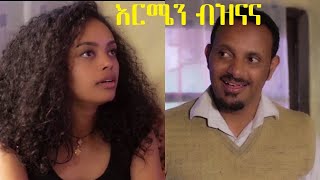 እርሜን ብዝናና ሙሉ ፊልም Ermen Beznana full Ethiopian film 2020 [upl. by Kester]