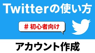 【SNS】SNSを始めよう！まずは人気のツイッターから～Twitterの使い方（アカウント作成）を徹底解説～ [upl. by Reg]