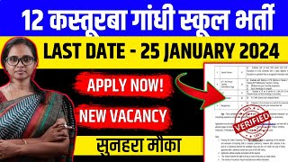 GOOD NEWS  कस्तूरबा गांधी भर्ती 20232024  उम्र 25 से 45  KGBV NEW VACANCY 2024  MITHUN SINGH [upl. by Llerraf]