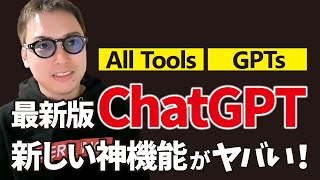 最新版ChatGPT「GPT4 All Tools」と「GPTs」がすごすぎる件。 [upl. by Brightman]