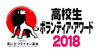 高校生ボランティア・アワード2018 ダイジェスト [upl. by Milena]