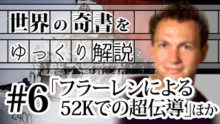 世界の奇書をゆっくり解説 第6回 「フラーレンによる52Kでの超伝導」ほか [upl. by Fredric]